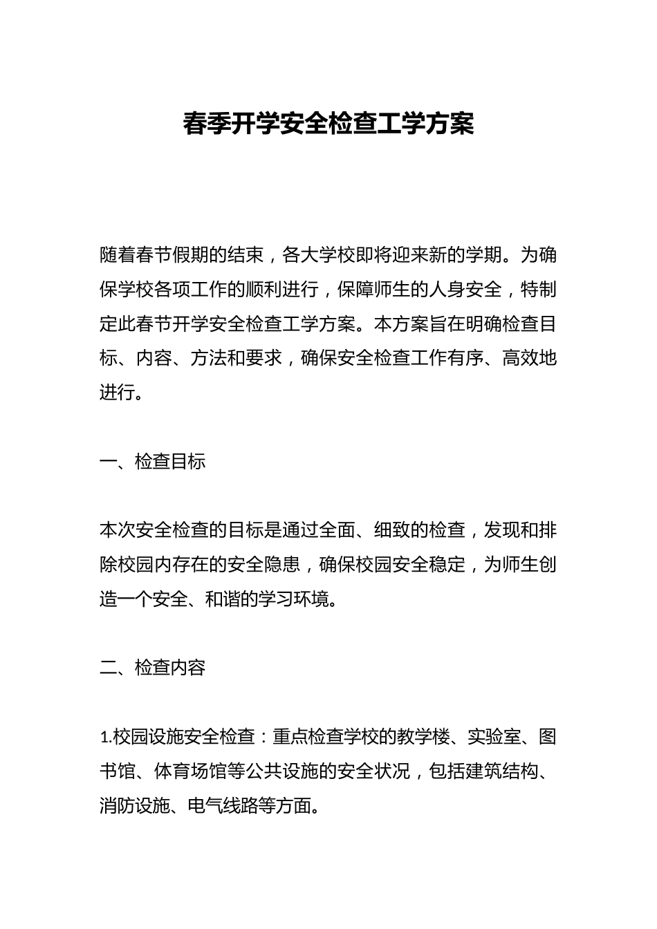 春季开学安全检查工学方案2_第1页