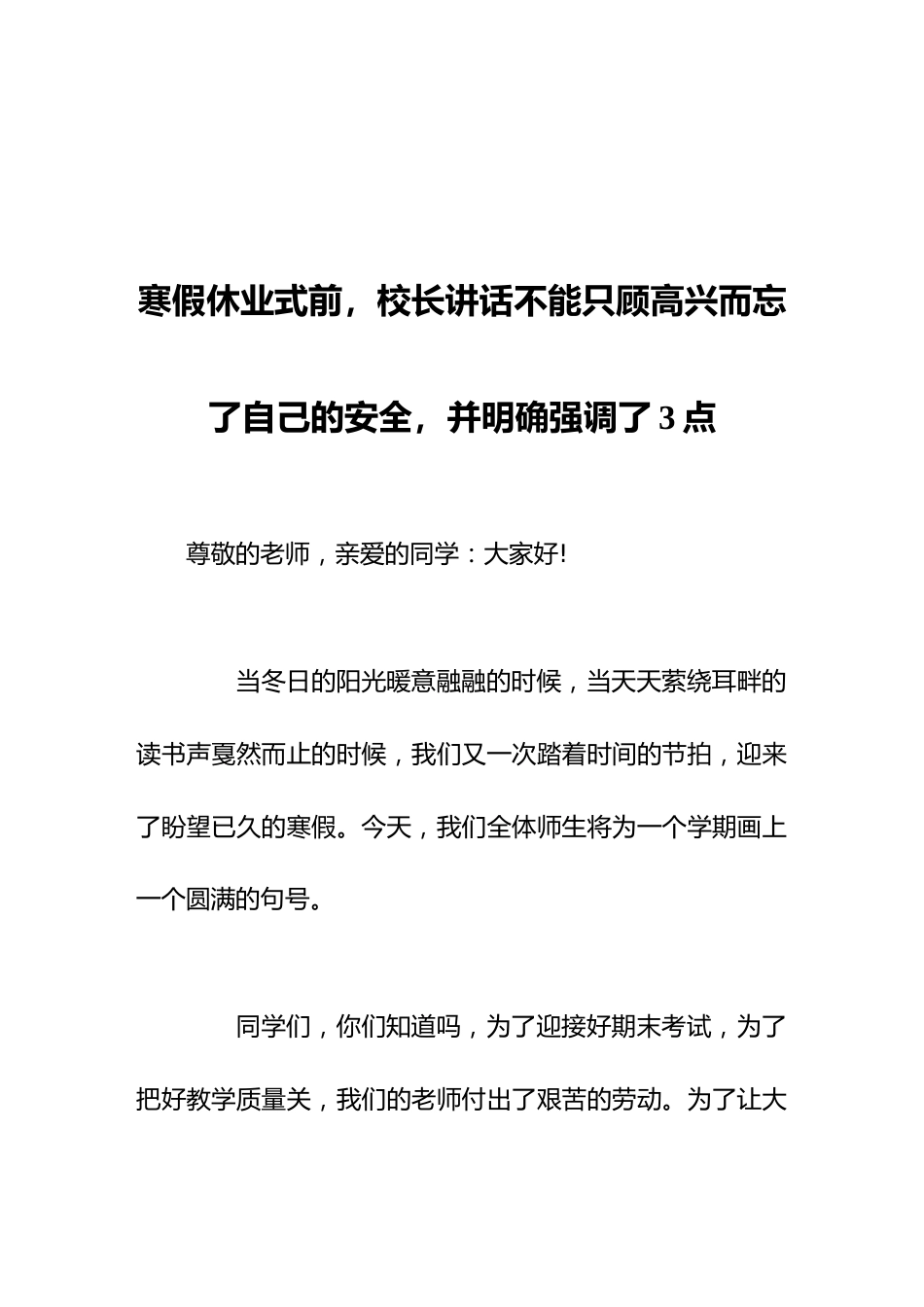 寒假休业式前,校长讲话不能只顾高兴而忘了自己的安全,并明确强调了3点_第1页