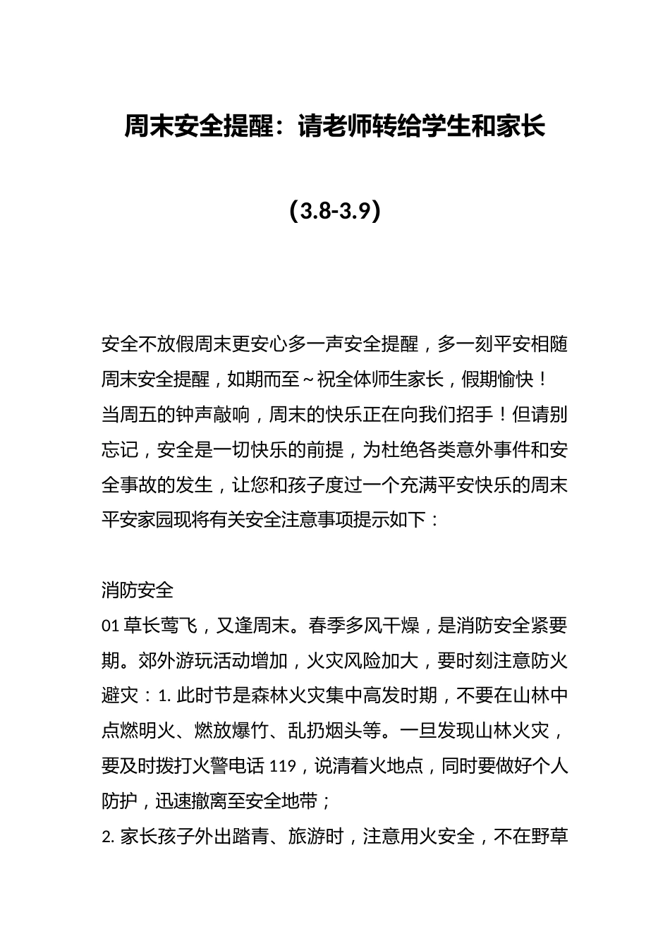周末安全提醒:请老师转给学生和家长(3.8-3.9)_第1页