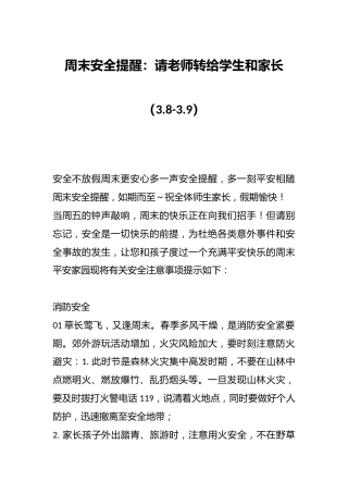 周末安全提醒：请老师转给学生和家长（3.8-3.9）