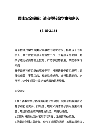 周末安全提醒：请老师转给学生和家长（3.15-3.16）