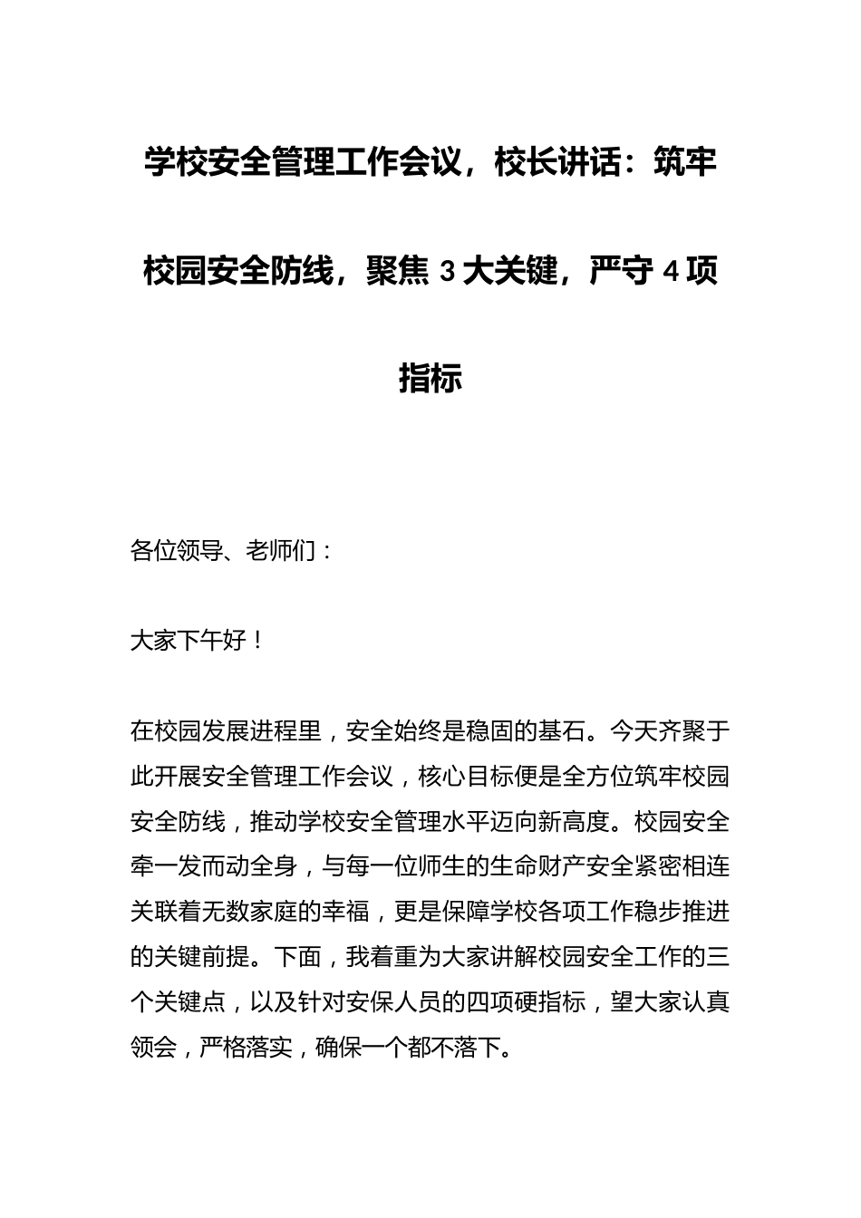 学校安全管理工作会议,校长讲话:筑牢校园安全防线,聚焦 3 大关键,严守 4 项指标_第1页