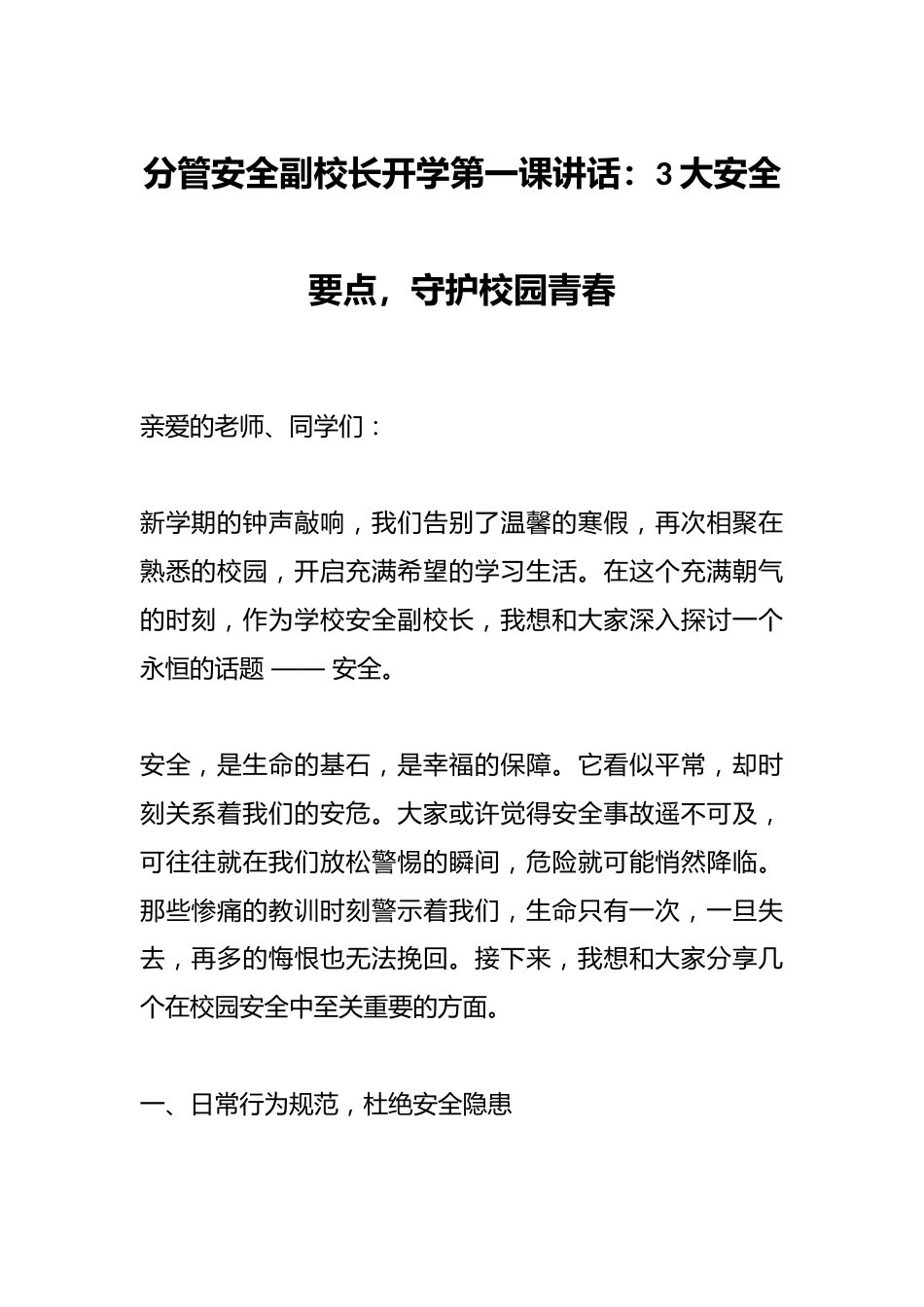 分管安全副校长开学第一课讲话:3大安全要点,守护校园青春_第1页