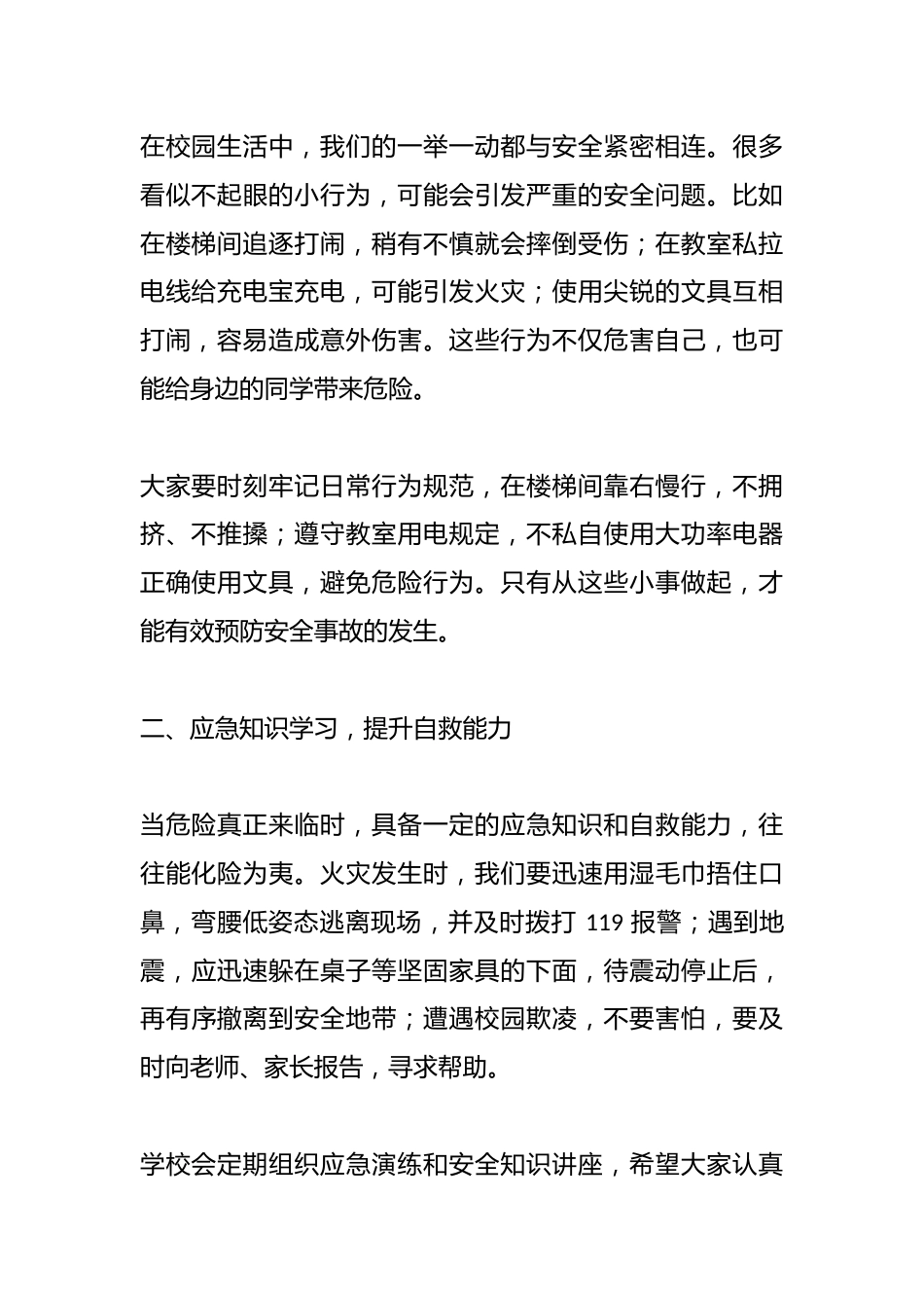 分管安全副校长开学第一课讲话:3大安全要点,守护校园青春_第2页
