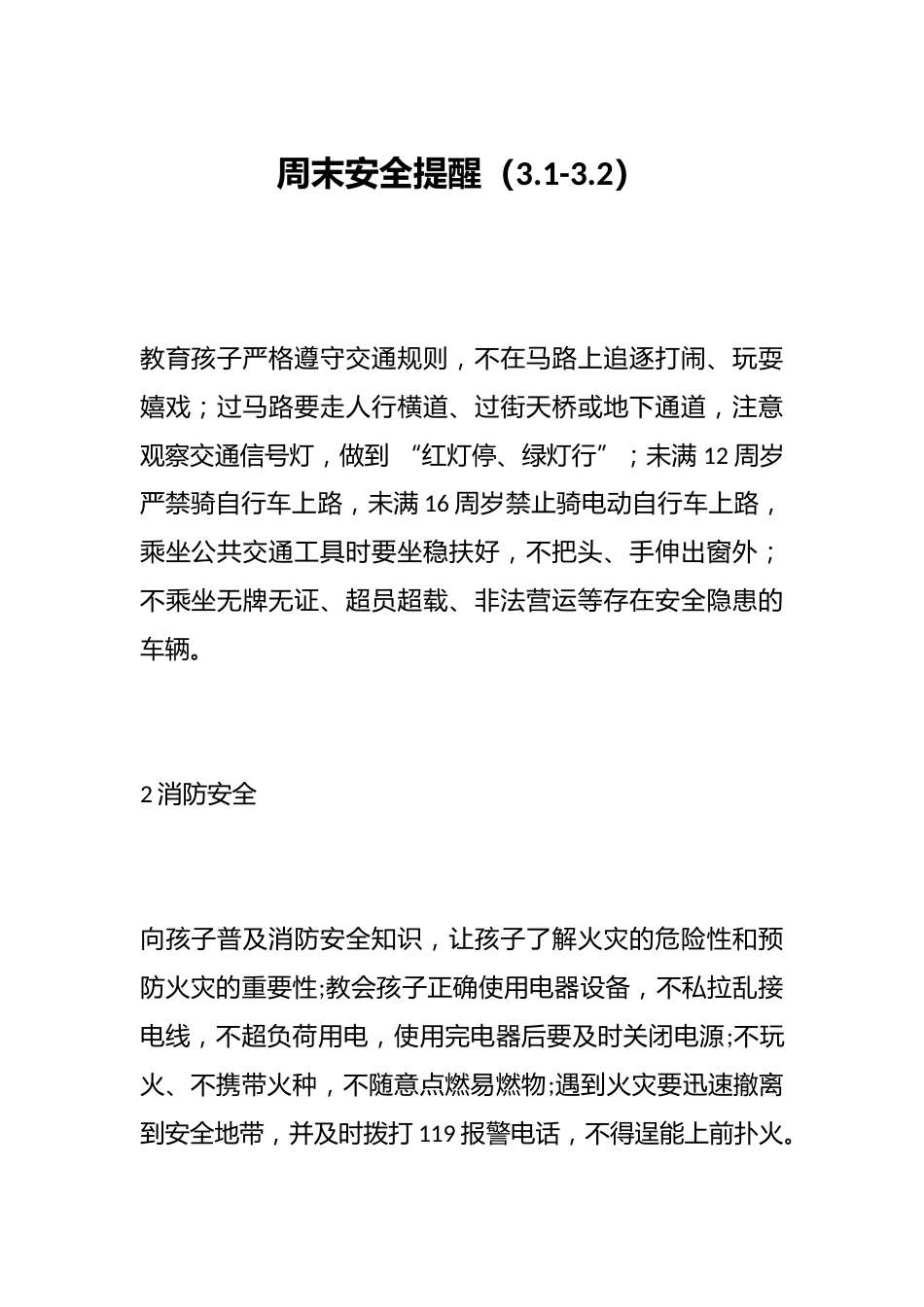 周末安全提醒(3.1-3.2)_第1页