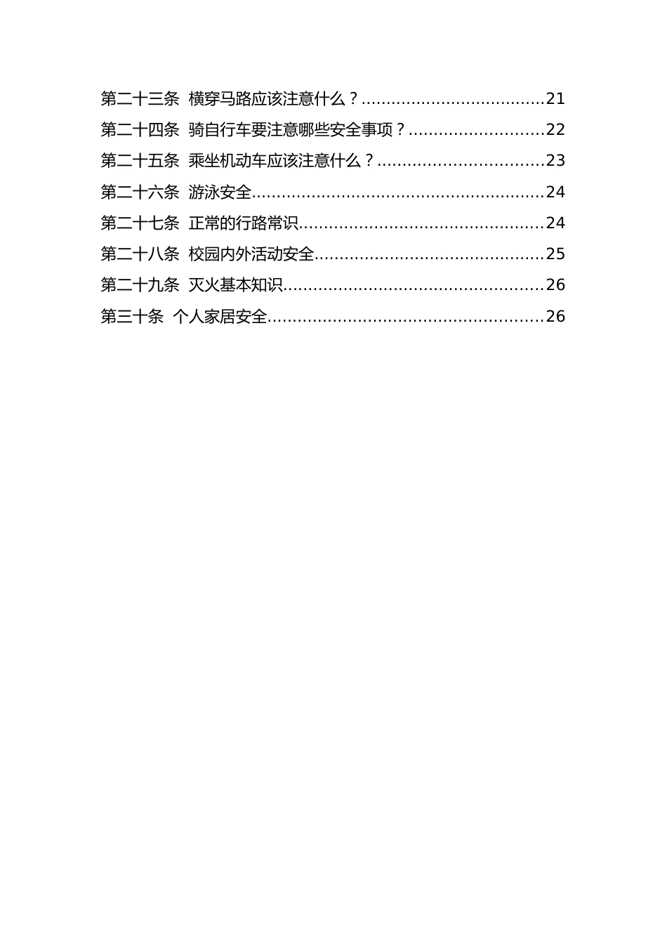 3-学校“1530”安全教育30条_第2页
