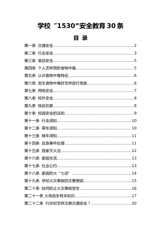 3-学校“1530”安全教育30条