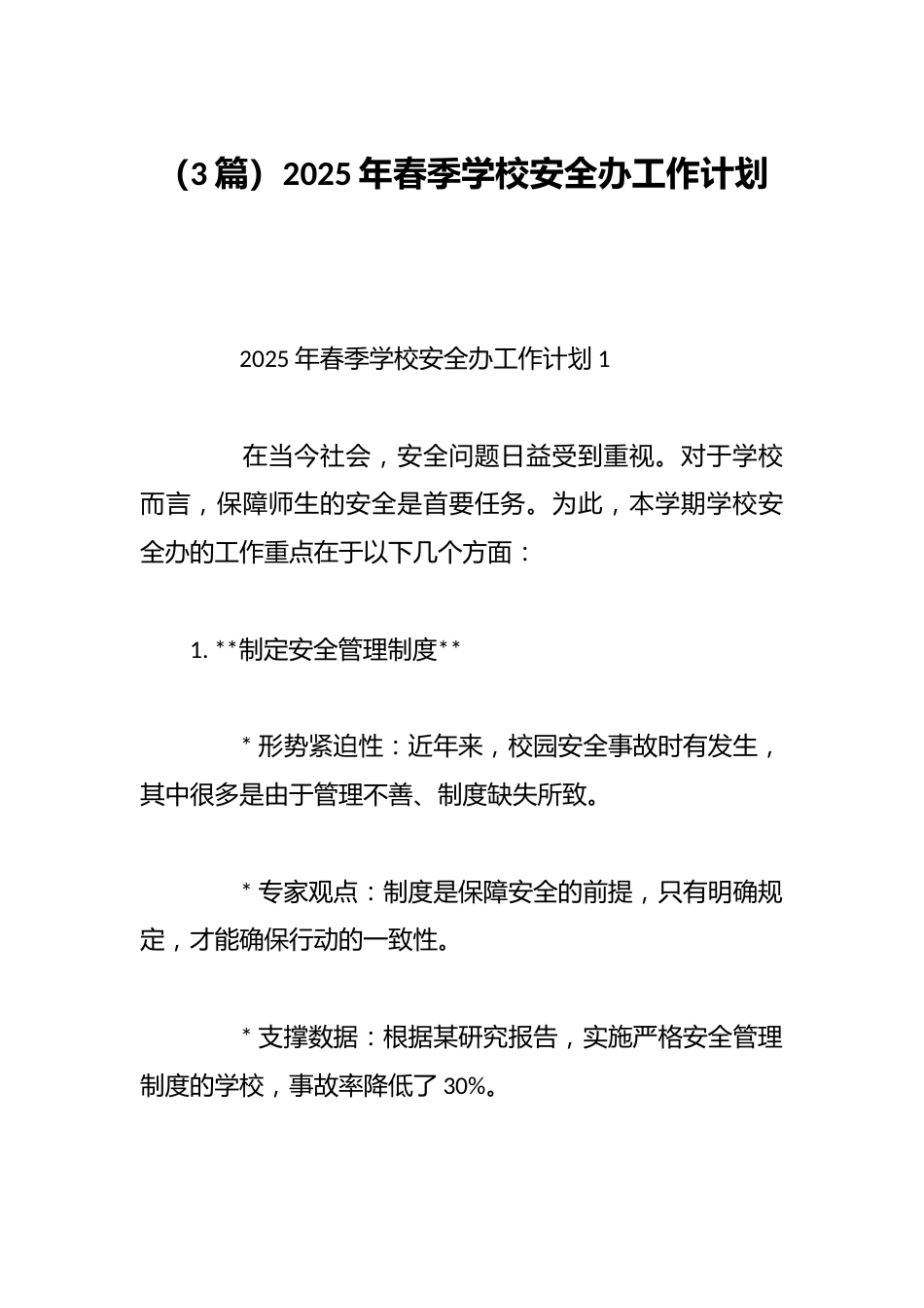 (3篇)2025年春季学校安全办工作计划_第1页