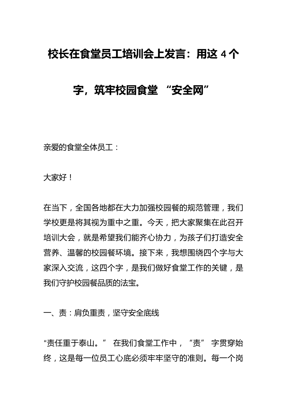 校长在食堂员工培训会上发言:用这 4 个字,筑牢校园食堂 “安全网”_第1页