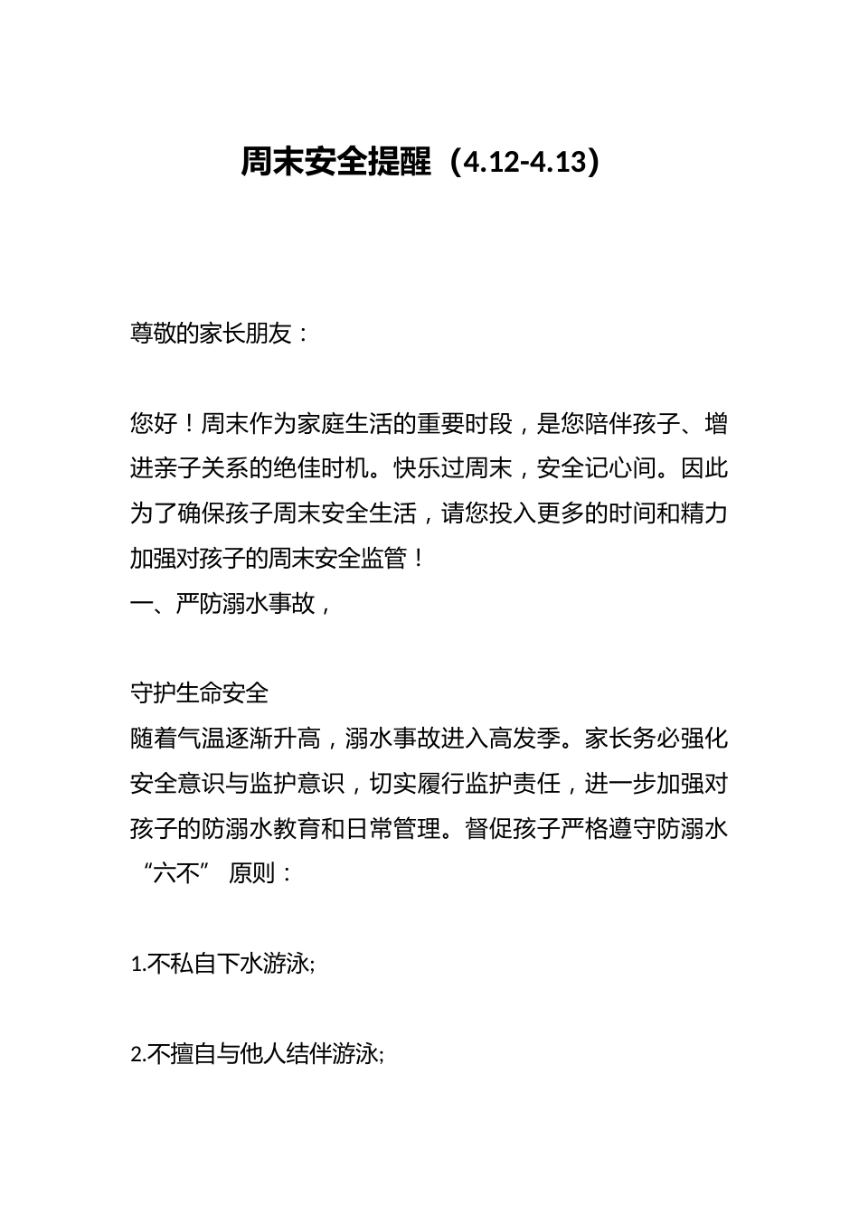 周末安全提醒(4.12-4.13)_第1页