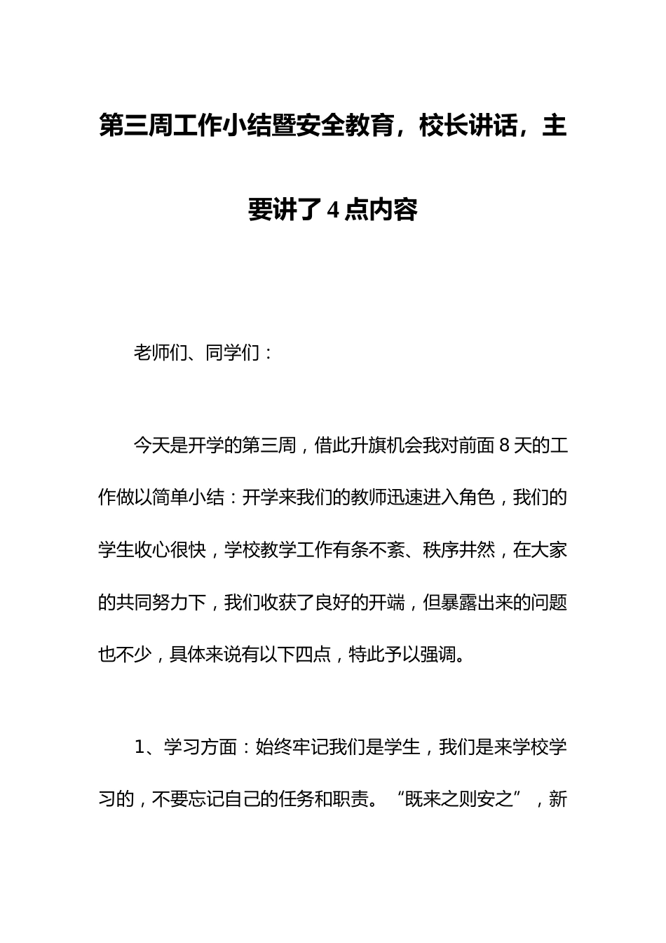 第三周工作小结暨安全教育,校长讲话,主要讲了4点内容_第1页