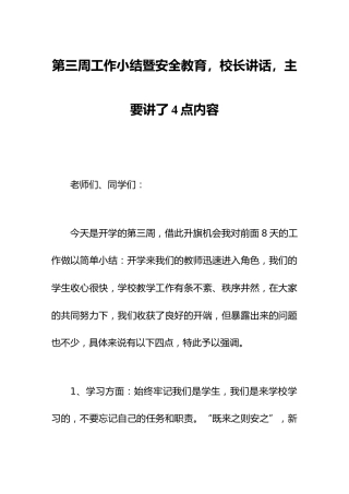 第三周工作小结暨安全教育，校长讲话，主要讲了4点内容