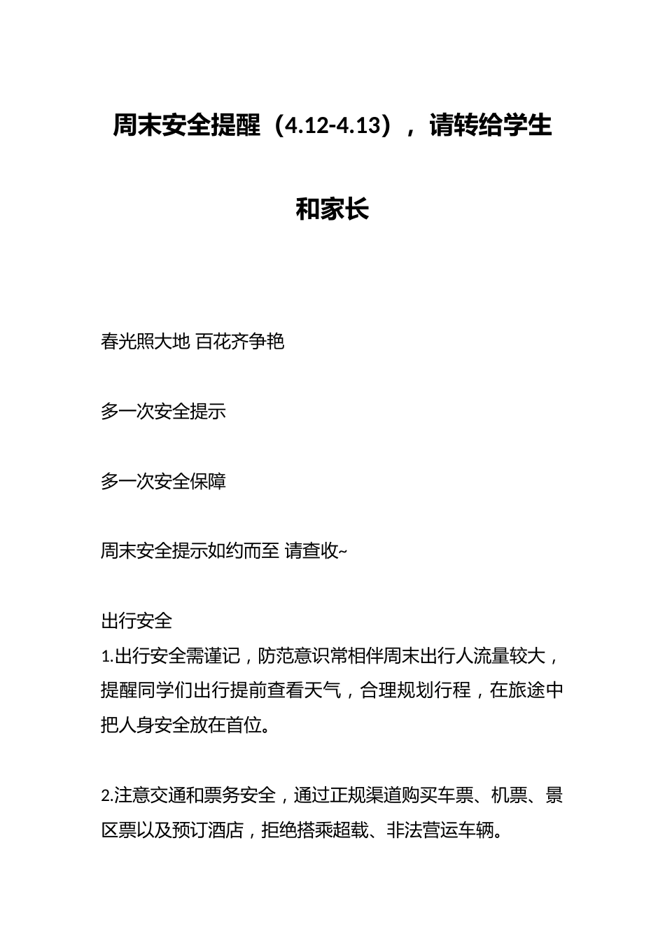 周末安全提醒(4.12-4.13),请转给学生和家长_第1页