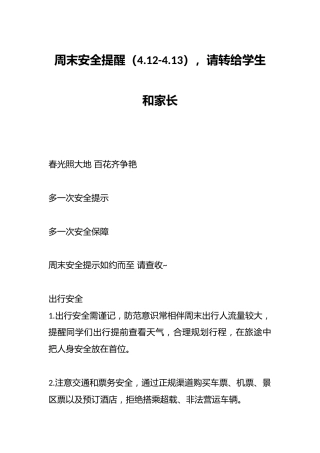 周末安全提醒（4.12-4.13），请转给学生和家长