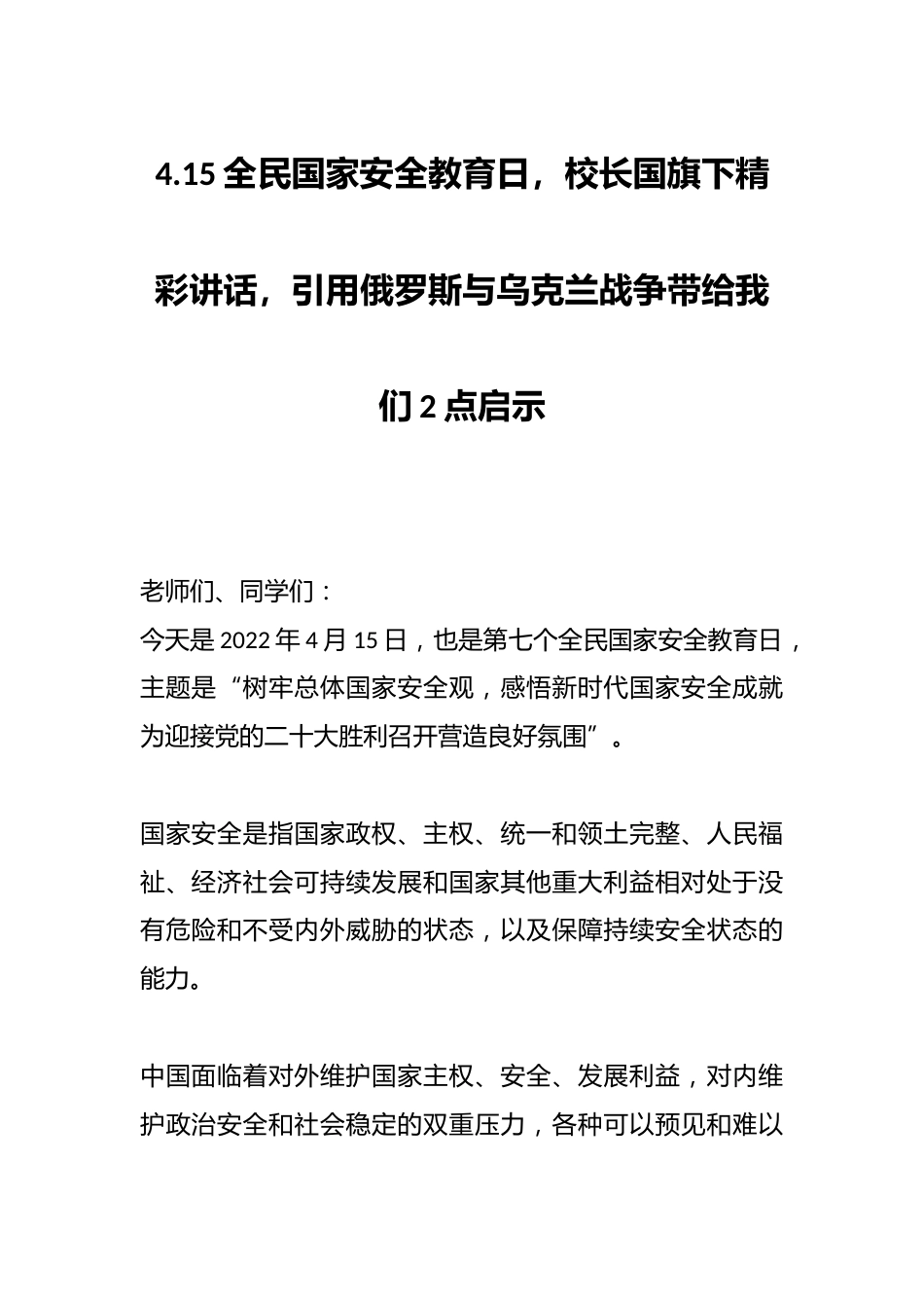 4.15全民国家安全教育日,校长国旗下精彩讲话,引用俄罗斯与乌克兰战争带给我们2点启示_第1页