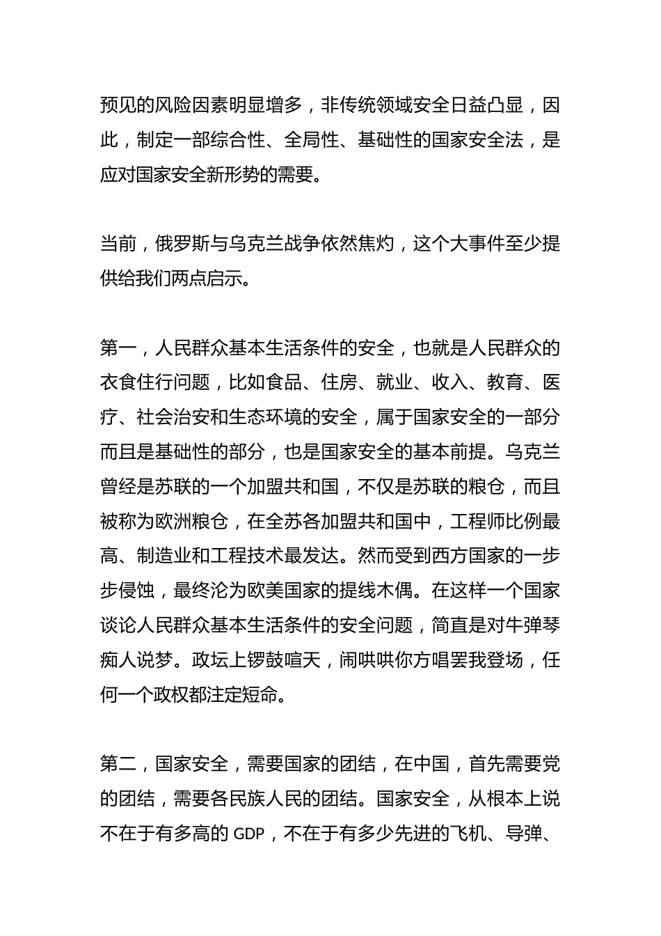 4.15全民国家安全教育日,校长国旗下精彩讲话,引用俄罗斯与乌克兰战争带给我们2点启示_第2页