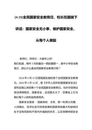 (4.15)全民国家安全教育日，校长在国旗下讲话：国家安全无小事，维护国家安全，从每个人做起