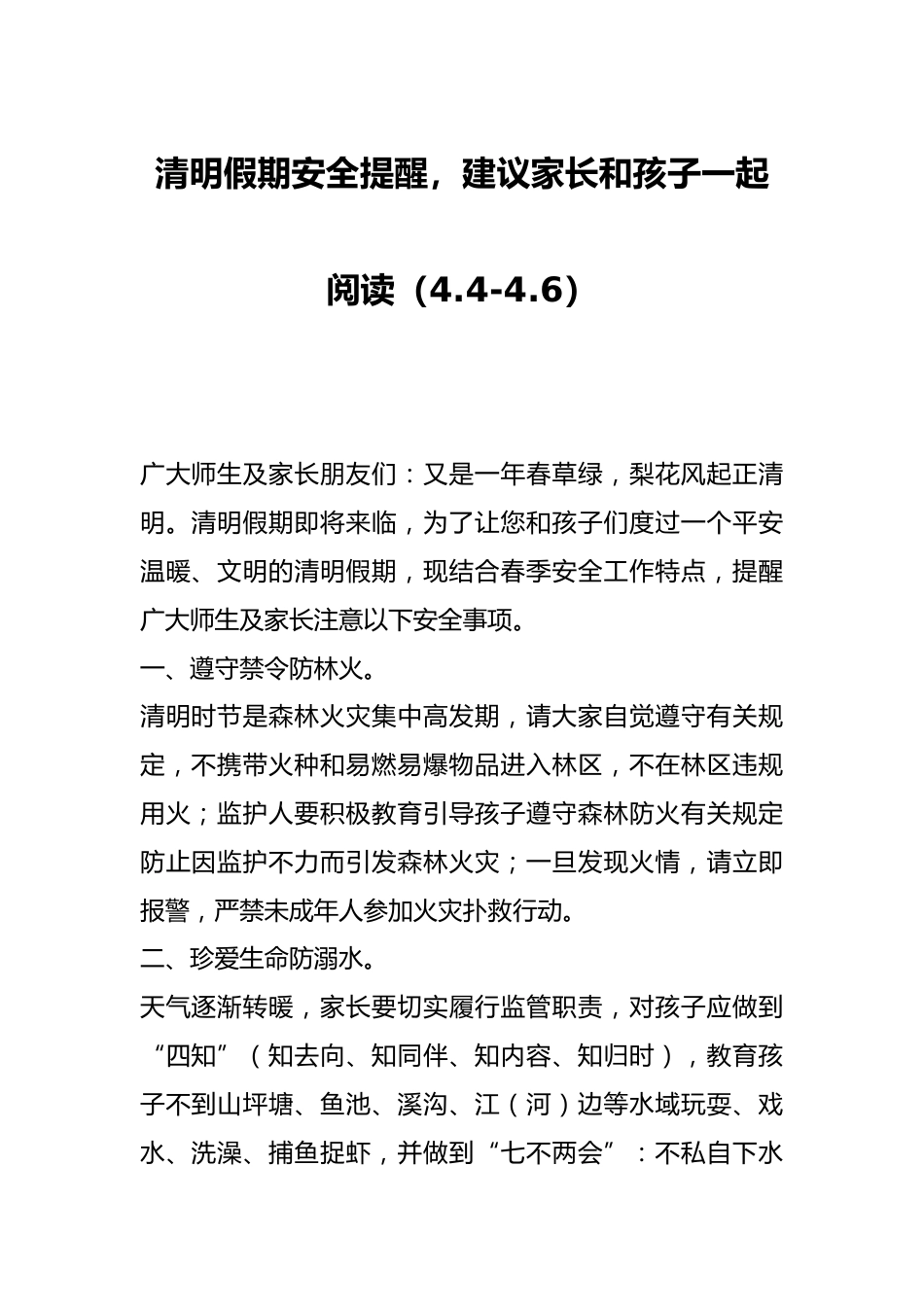 清明假期安全提醒,建议家长和孩子一起阅读(4.4-4.6)_第1页