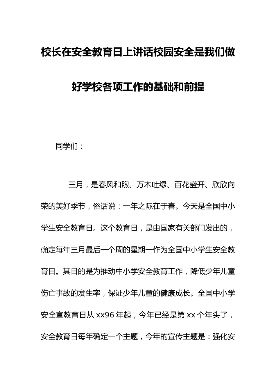 校长在安全教育日(4.15)上讲话校园安全是我们做好学校各项工作的基础和前提_第1页