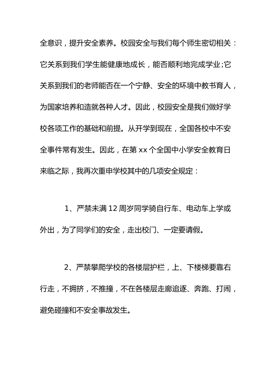 校长在安全教育日(4.15)上讲话校园安全是我们做好学校各项工作的基础和前提_第2页