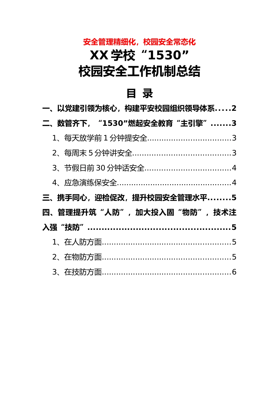 4-学校“1530”校园安全工作机制总结(安全管理精细化,校园安全常态化)_第1页
