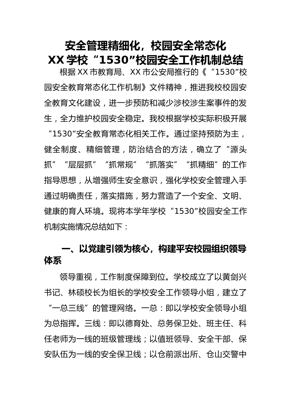 4-学校“1530”校园安全工作机制总结(安全管理精细化,校园安全常态化)_第2页