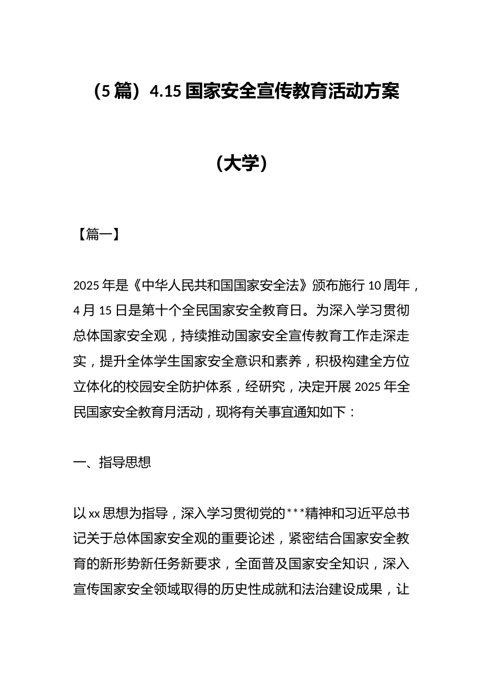(5篇)4.15国家安全宣传教育活动方案(大学)_第1页