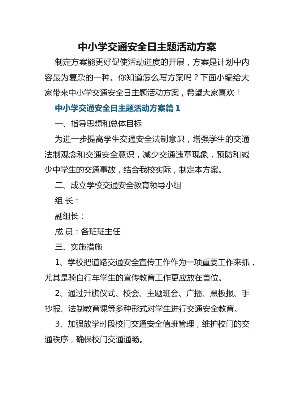 (7篇)中小学交通安全日主题活动方案_第1页