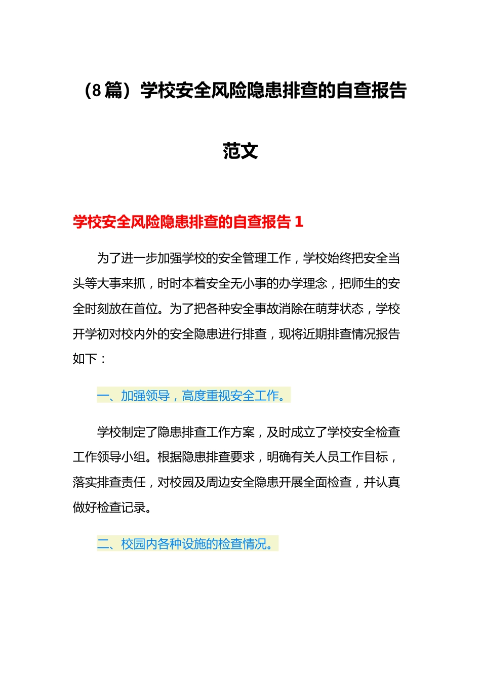 (8篇)学校安全风险隐患排查的自查报告范文_第1页