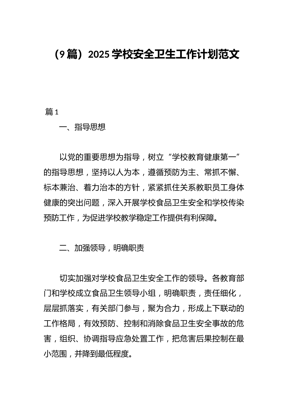 (9篇)2025学校安全卫生工作计划范文_第1页