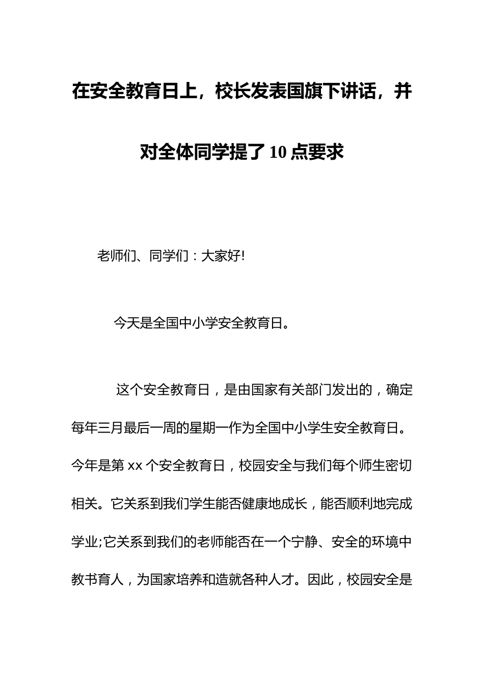 在安全教育日上,校长发表国旗下讲话,并对全体同学提了10点要求_第1页
