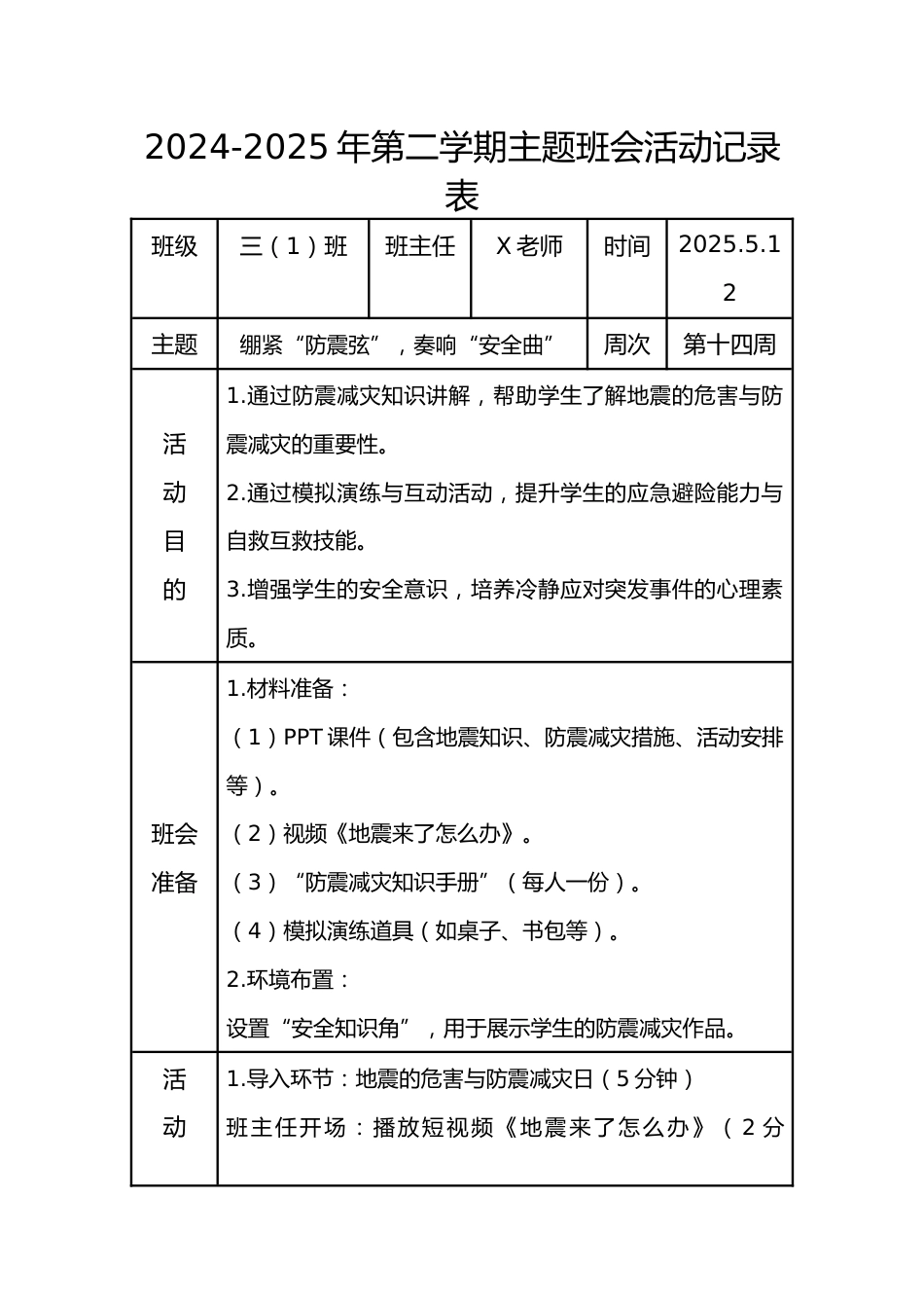 14.第十四周 绷紧“防震弦”,奏响“安全曲”_第1页
