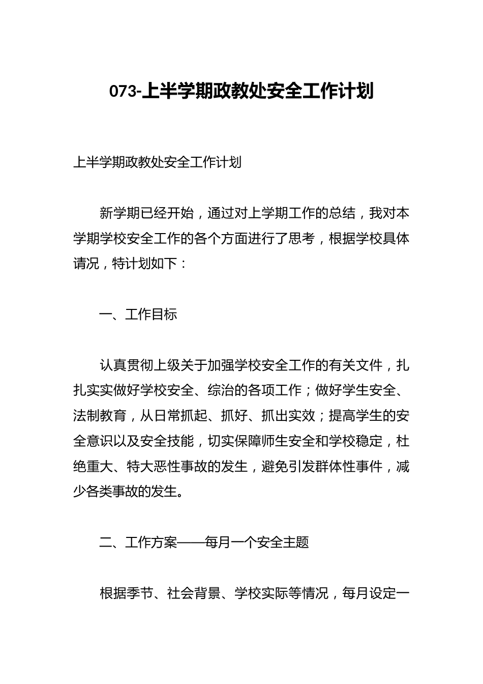 073-上半学期政教处安全工作计划_第1页