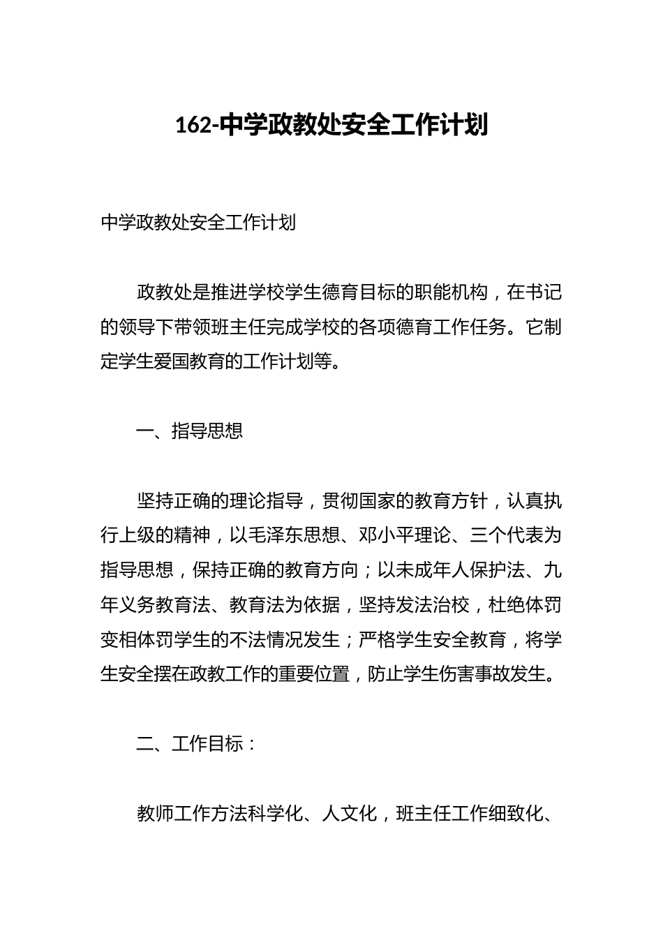 162-中学政教处安全工作计划_第1页