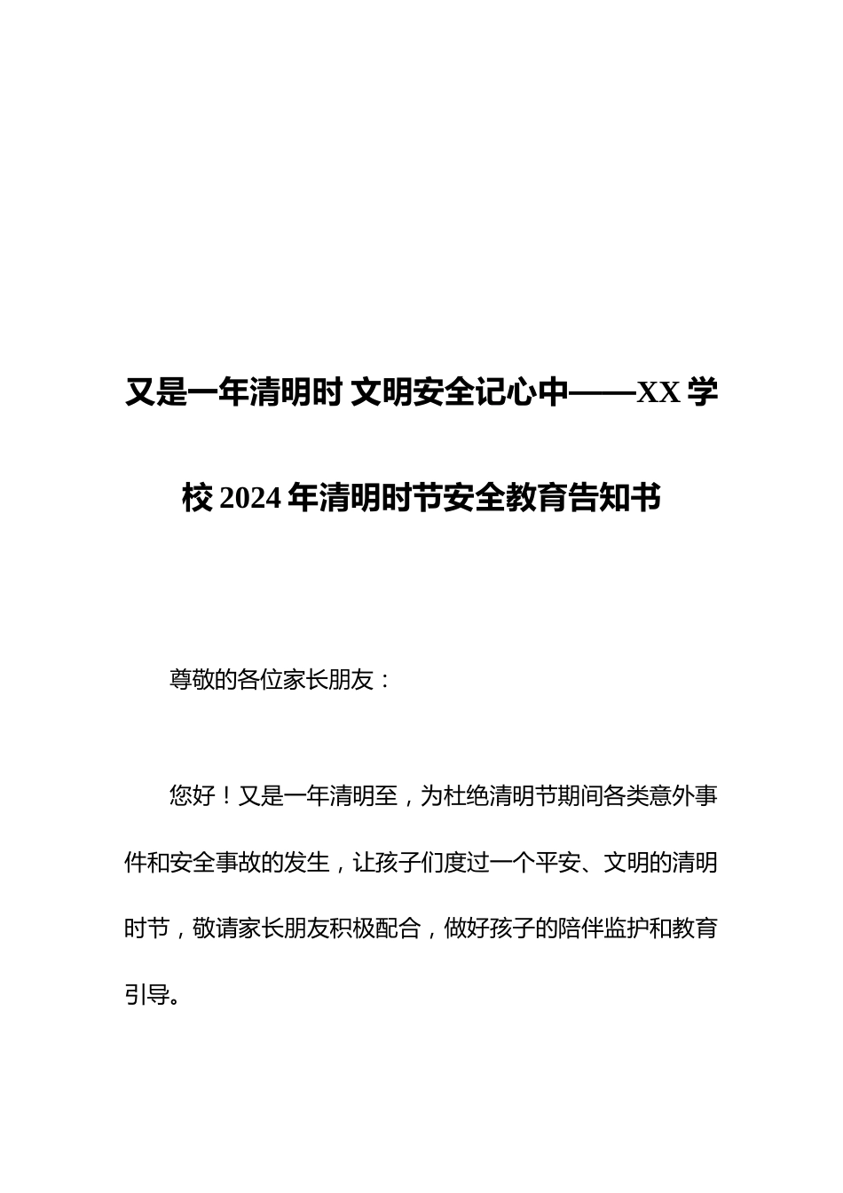 学校202x年清明节安全教育告知书_第1页
