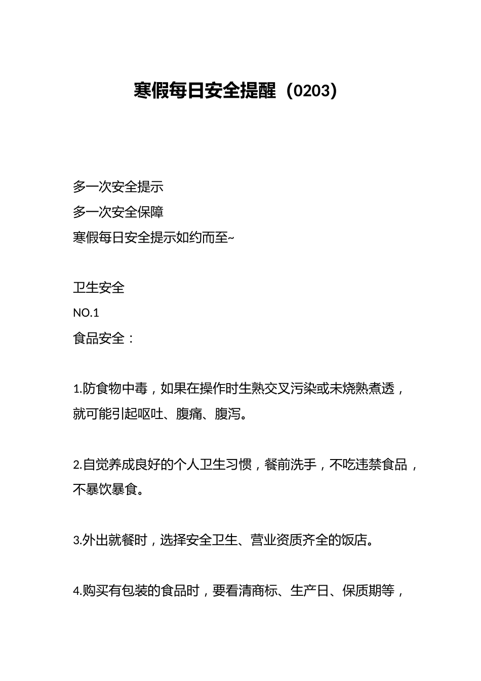 寒假每日安全提醒(0203)_第1页