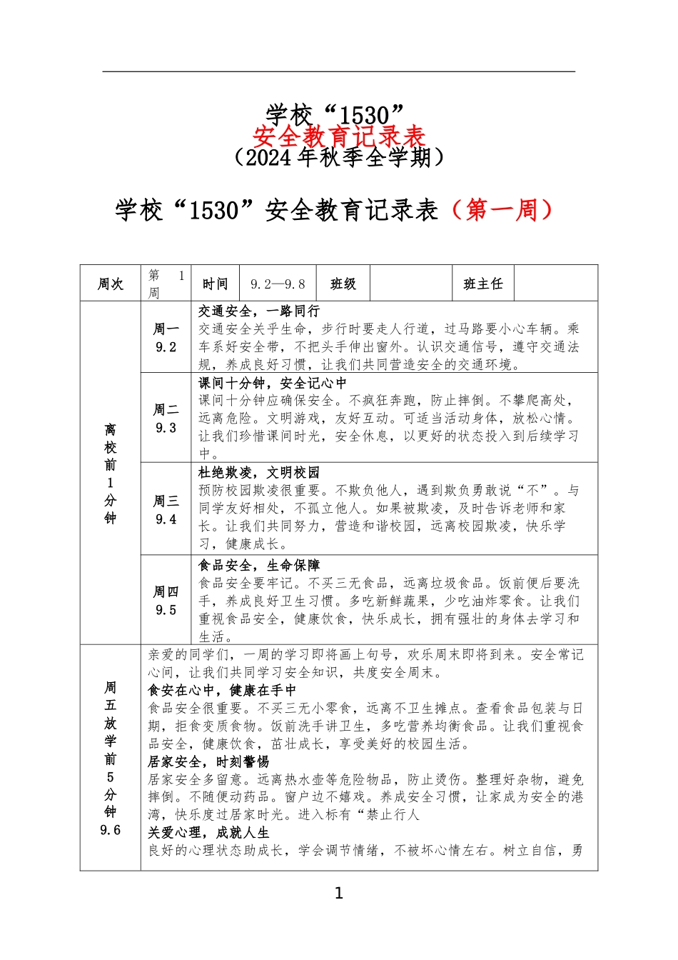 学校“1530”安全教育记录表(2024年秋季全学期)_第1页