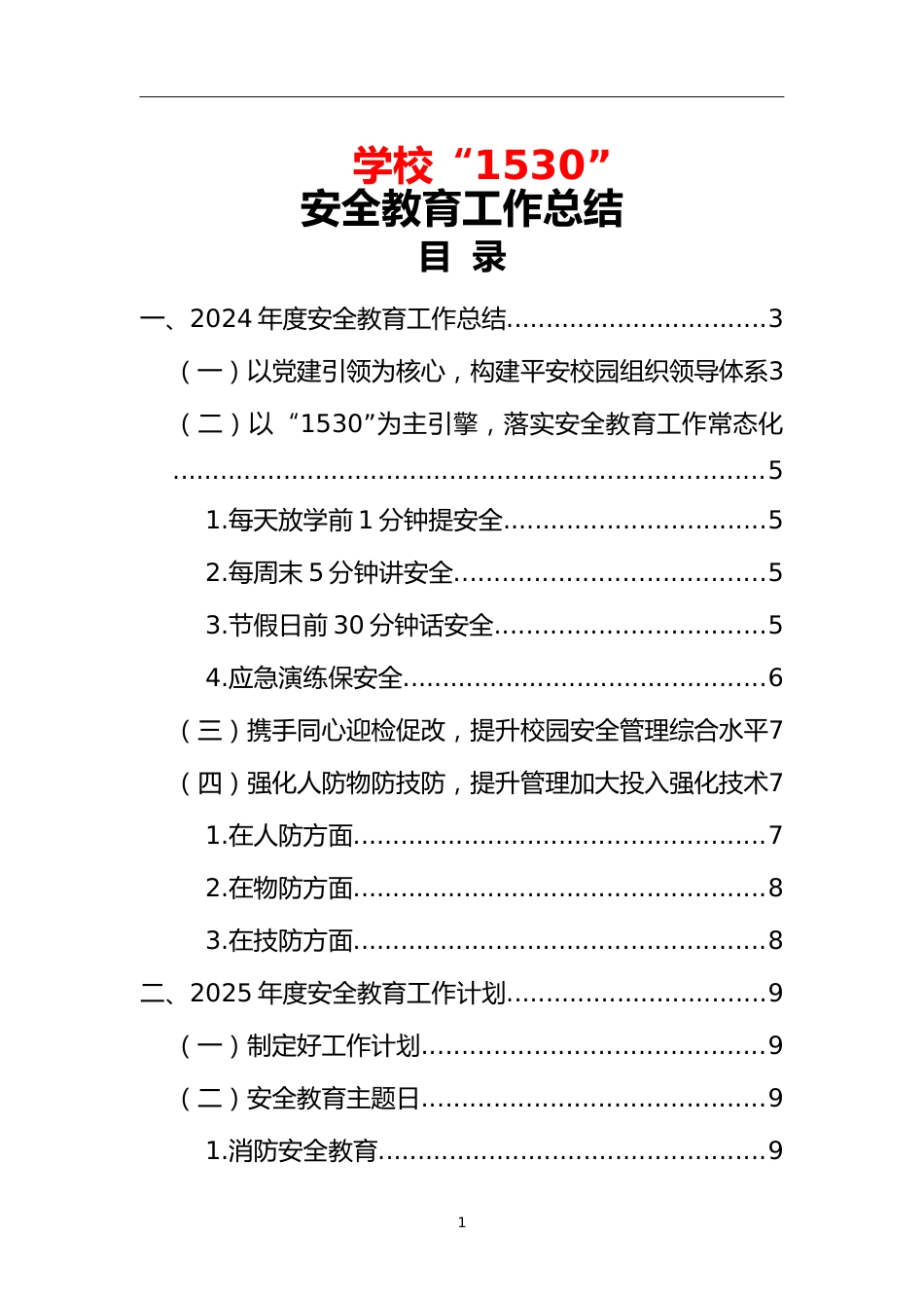 学校“1530”安全教育工作总结_第1页