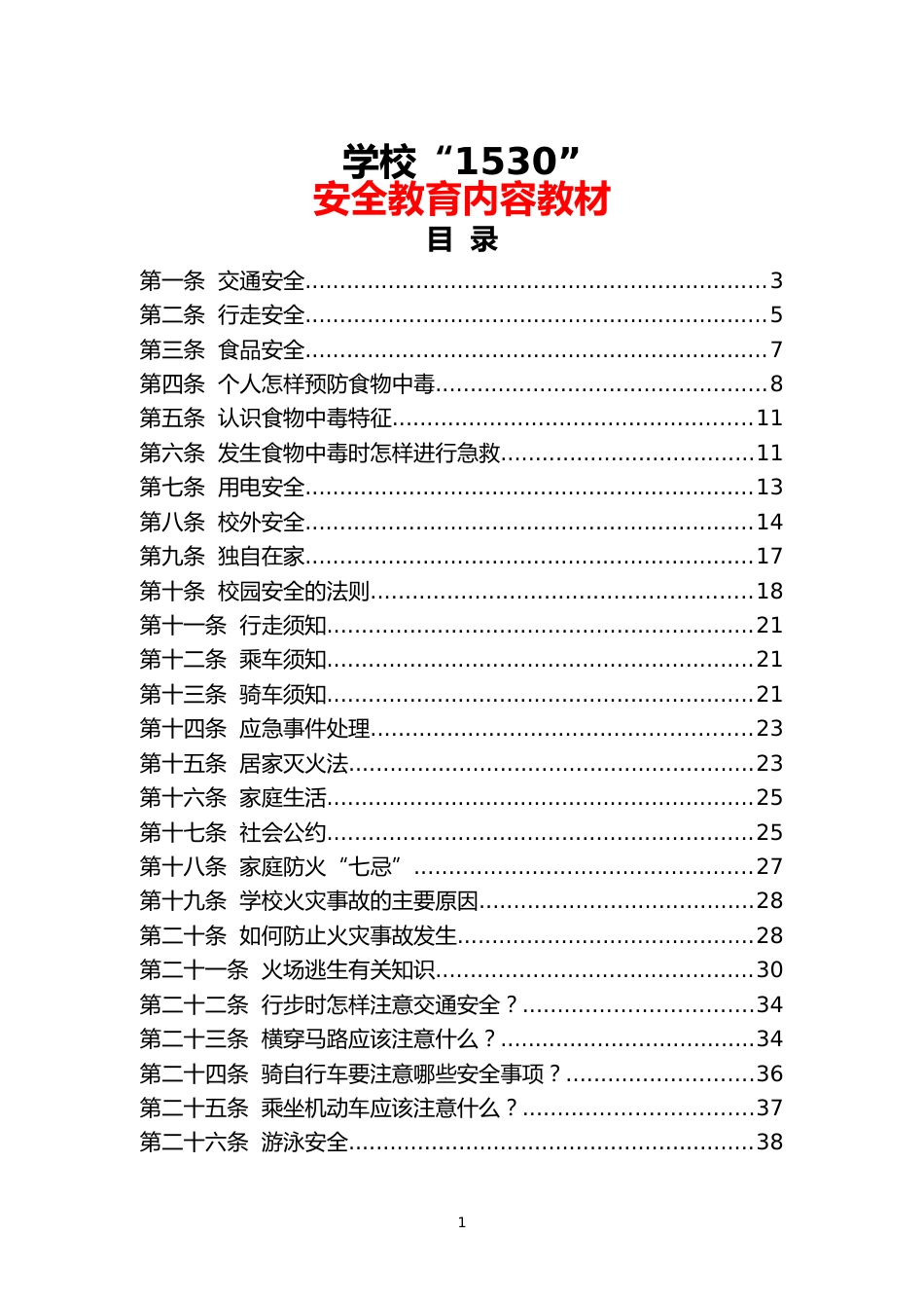 学校“1530”安全教育内容教材_第1页