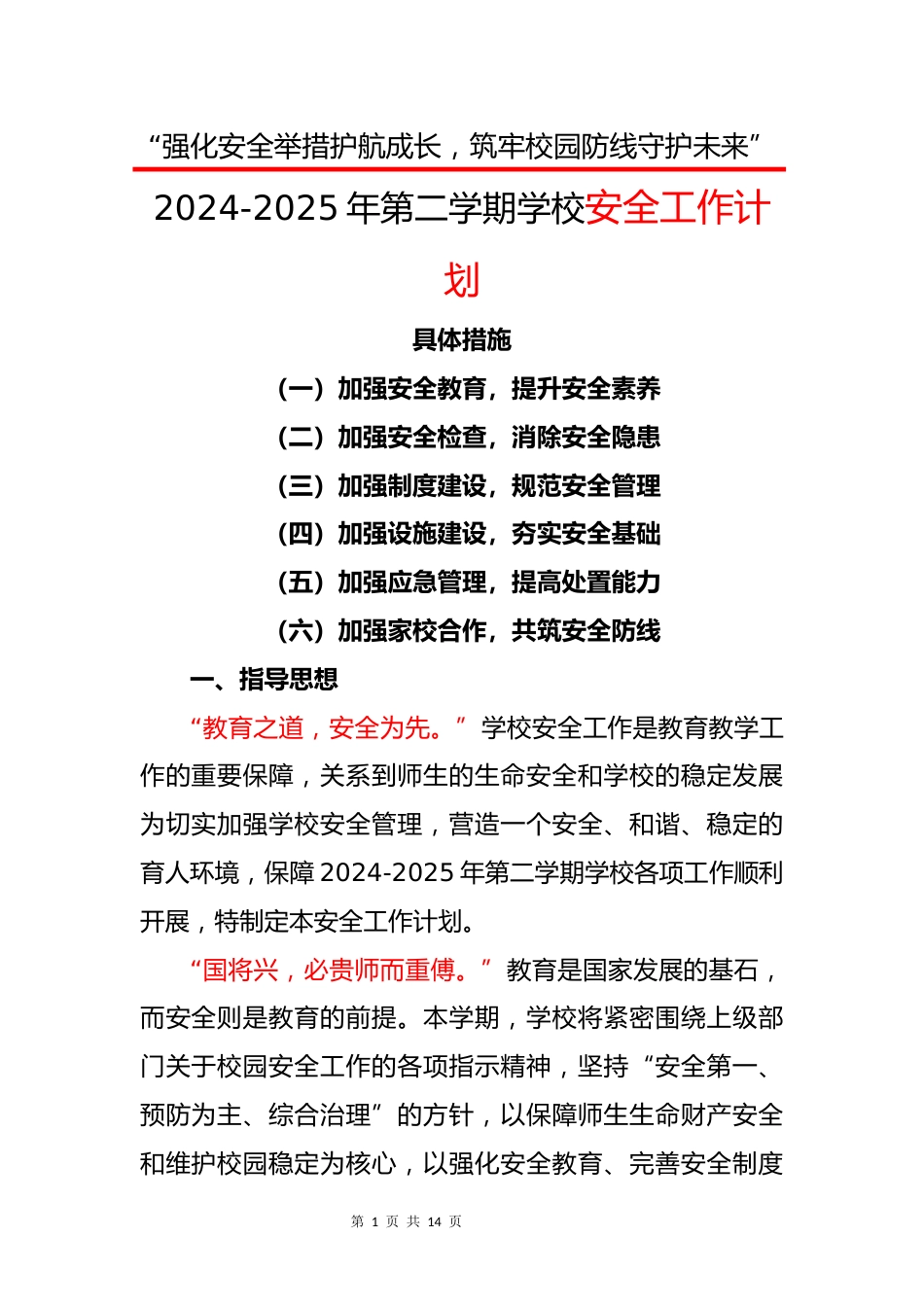 2024-2025年第二学期学校安全工作计划_第1页