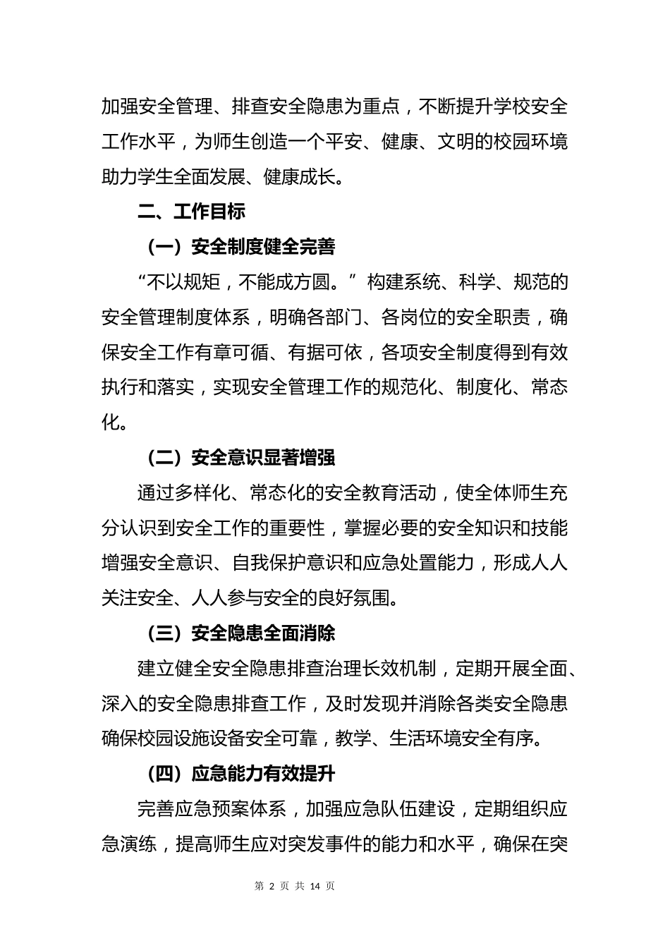 2024-2025年第二学期学校安全工作计划_第2页