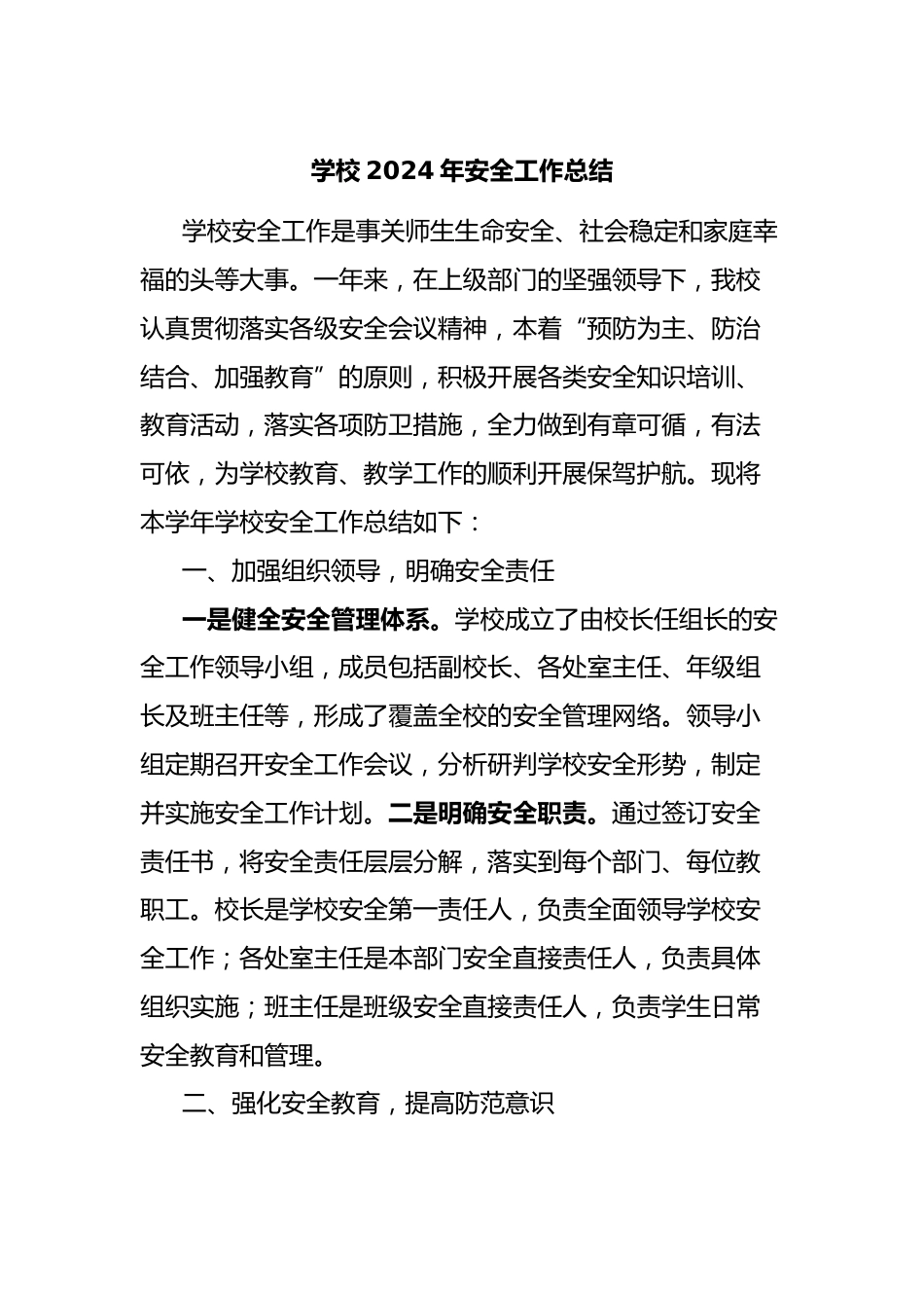 学校2024年安全工作总结_第1页