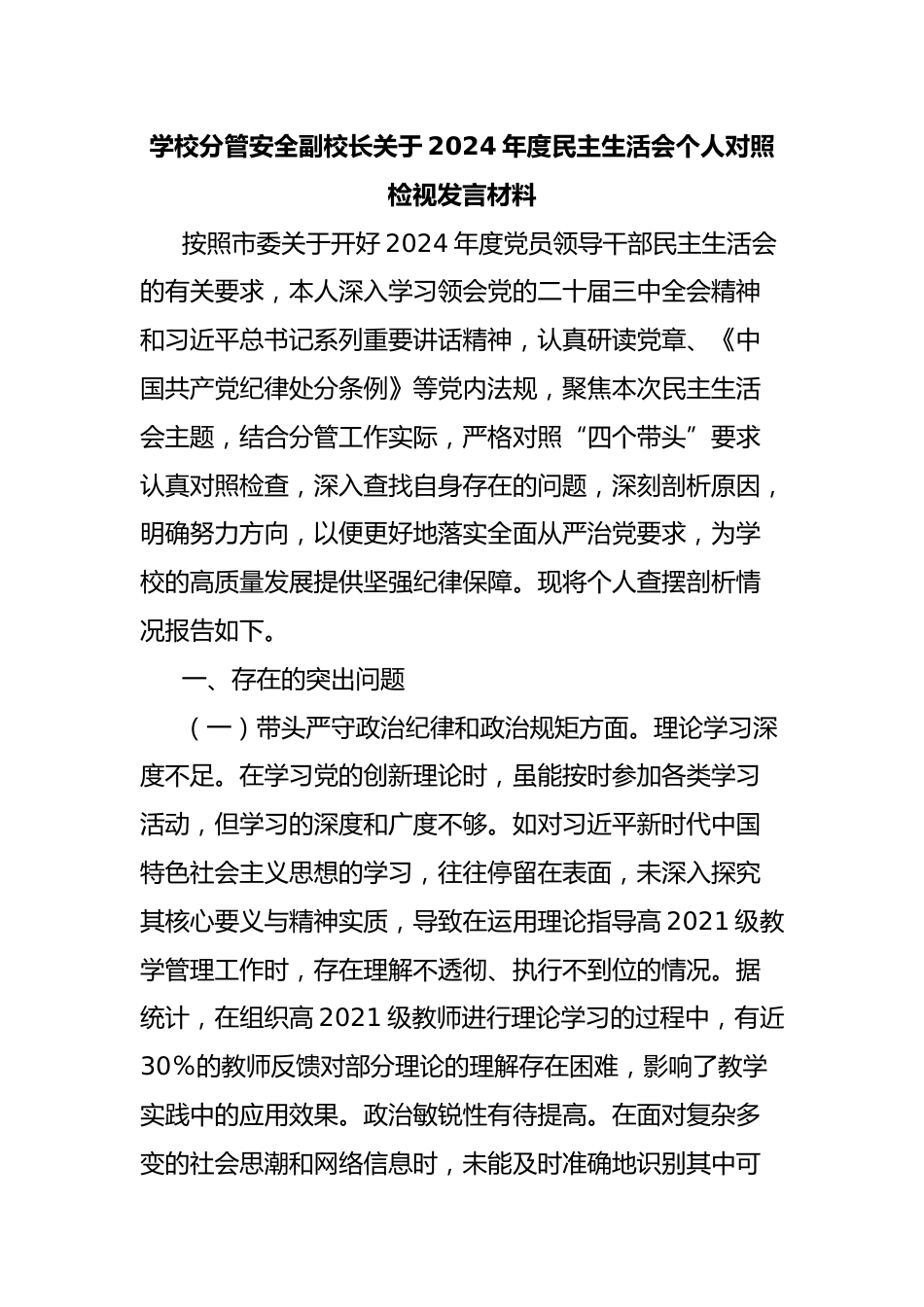 学校分管安全副校长关于2024年度民主生活会个人对照检视发言材料_第1页