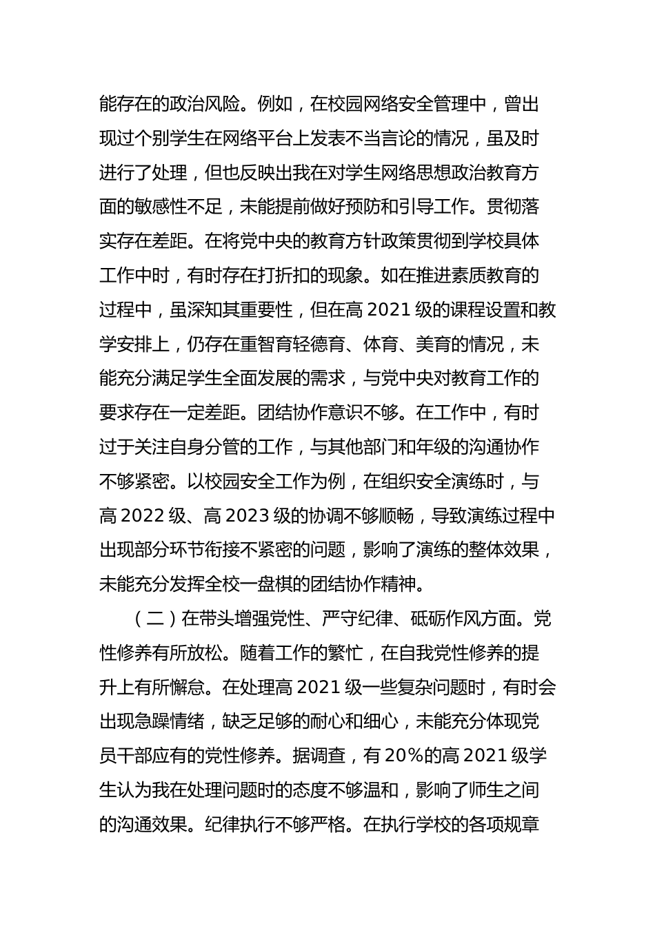 学校分管安全副校长关于2024年度民主生活会个人对照检视发言材料_第2页