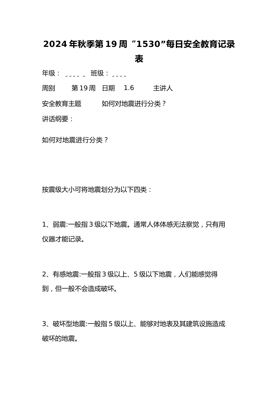 2024年秋季第19周“1530”每日安全教育记录表_第1页