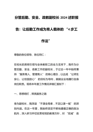分管后勤、安全、政教副校长 2024 述职报告：让后勤工作成为育人载体的 “4 步工作法”
