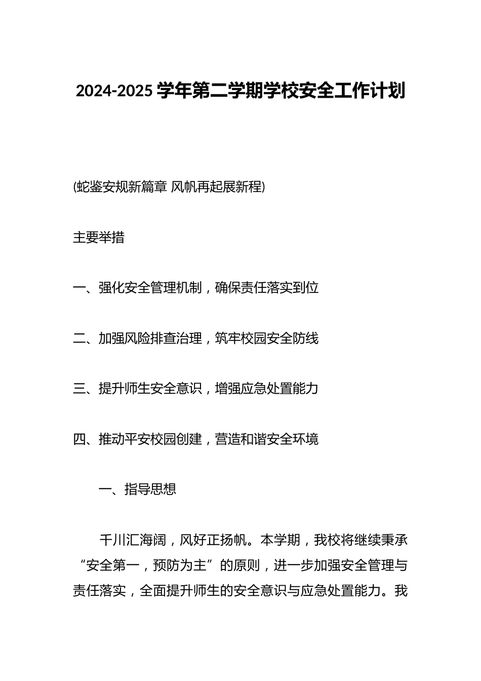 2024-2025学年第二学期学校安全工作计划_第1页