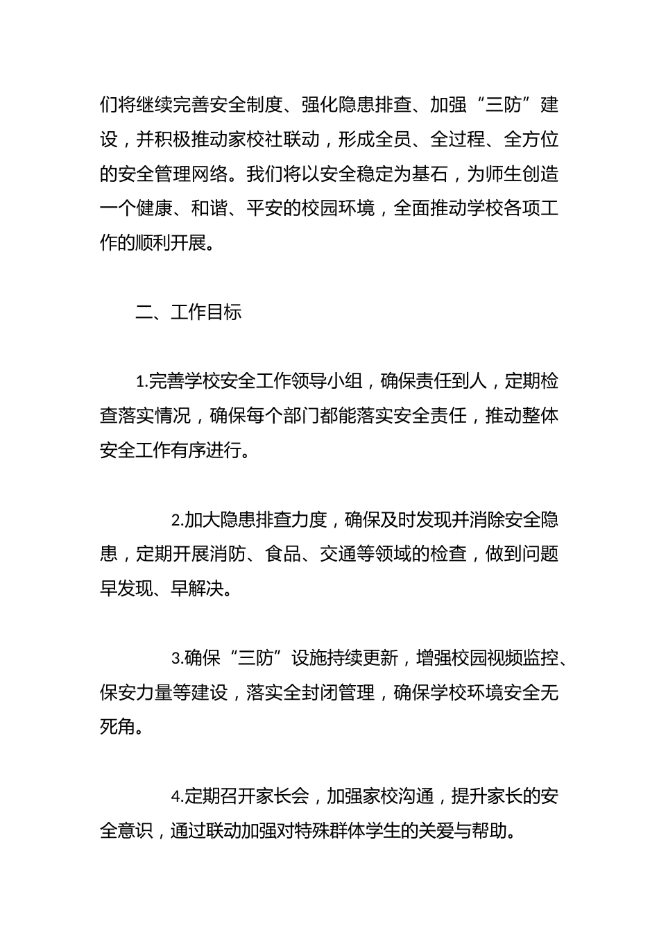2024-2025学年第二学期学校安全工作计划_第2页