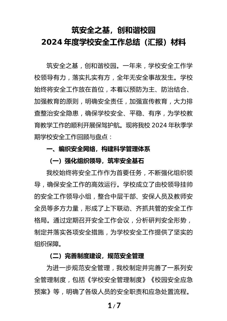 筑安全之基,创和谐校园——2024年度学校安全工作总结(汇报)材料_第1页