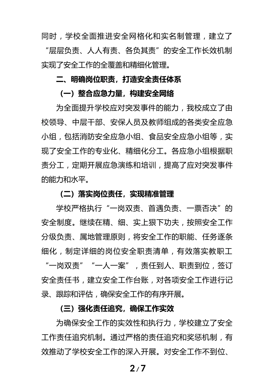 筑安全之基,创和谐校园——2024年度学校安全工作总结(汇报)材料_第2页